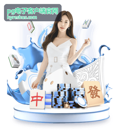 pg电子客户端官网版本回看封面三